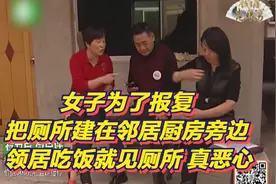 女子把厕所修在邻居厨房旁边  邻居苦不堪言 女子就是故意恶心她视频封面