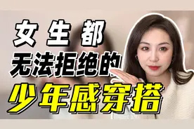 【不挑身材】所有女生都喜欢的少年感穿搭，2招秒变帅小伙儿！视频封面