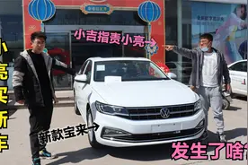 小亮决定要买车了，可是到4S店交完钱后发生了啥？小吉说白跑一趟视频封面