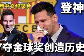 梅西离开巴萨加盟巴黎让人泪目，7夺金球奖告诉人们什么是真球王视频封面