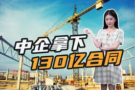 中企拿下130亿工程合同！中国与乌克兰基建合作落地，乌专家感叹视频封面