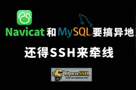 SSH之端口转发:SSH是个宝藏，没事就挖点小技巧出来视频封面