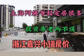 浙江嘉兴据说是上海老人养老首选之地，这里新房价位如何？看看吧视频封面