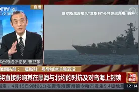 “莫斯科”巡洋舰损毁对俄海军是重大损失：俄黑海舰队没了旗舰视频封面