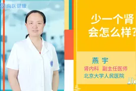 少一个肾会怎么样？视频封面