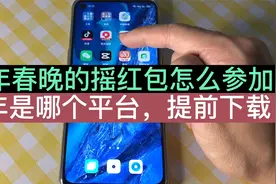 老年人看春晚的时候，摇红包怎么参加？教您下载更新软件的方法！