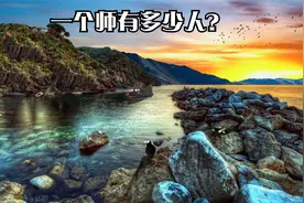 一个师有多少人？视频封面