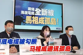 海底电缆被勾断，马祖成通讯孤岛视频封面