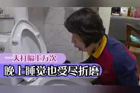 女子一天打嗝上万次，发病后嘴巴根本闭不上，苦胆都要被吐出来了视频封面
