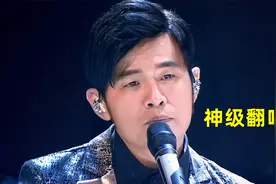 原唱就坐在台下，周董却当着对方面翻唱，一开口味道太正了！视频封面