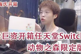 嗨氏：斥巨资开箱任天堂Switch动物之森限定版视频封面