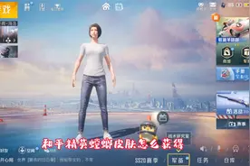 和平精英螳螂皮肤怎么获得？原途径已下线，但还有两种途径可获得