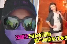 亲自辟谣！张柏芝视频否认怀四胎，霸气发言现在没有将来也不会有视频封面