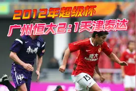 回忆杀！10年前，青春恒大超级杯鏖战天津泰达视频封面