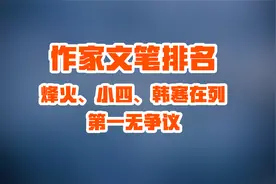 全网作家文笔排名，金庸、小四、韩寒、烽火猫腻齐上榜