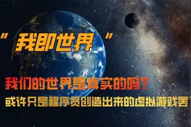 我是这个世界唯一真实存在的人，其他人都是虚拟的配角！视频封面