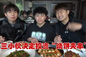 三人行决定创业开“烧饼夹串”店，大晚上去学习酱料技术视频封面
