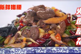 火爆腰花！用洋葱木耳为辅料，农家大锅小炒，爷们都爱吃！视频封面