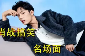盘点肖战搞笑名场面，肖战彻底放飞自我，真是呆萌又可爱。视频封面