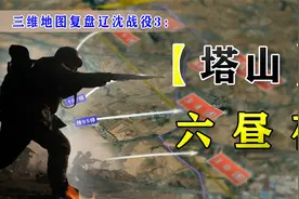 图解辽沈战役3：逐日详解塔山阻击战6昼夜，多数阵地战至最后1人视频封面