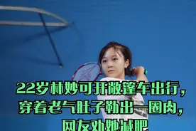 22岁林妙可开敞篷车出行，穿着老气肚子勒出一圈肉，网友劝她减肥视频封面