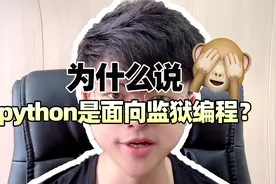 为什么说python是面向监狱编程？视频封面