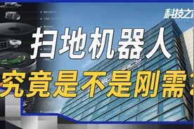 中国扫地机器人行业大搏杀，人工智能or智障？究竟是不是刚需家电视频封面