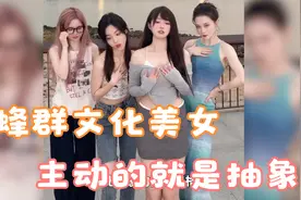 蜂群文化不养闲人，主动的就是抽象派美女视频封面