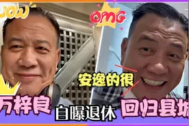 万梓良居住长沙小县城，数月没回家站家门口激动万分，64岁不退休视频封面