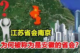 明明是江苏省会，为何被戏称安徽的另一个省会？安徽人把持不住？视频封面