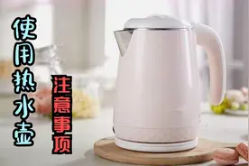 常用电热水壶烧水，别忽略这4点，不然烧水比塑料还“毒”，留心视频封面
