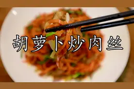 这道胡萝卜炒肉丝应该是非常适合小孩子的做法。