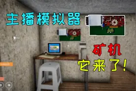 主播模拟器：这次只能靠着矿机发家致富了！视频封面