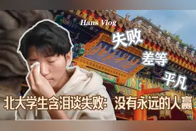 北大学生含泪谈“失败”：激烈竞争下，我们并不是永远的人生赢家视频封面