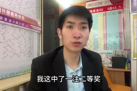 客户喜中大乐透二等奖，奖金20000元，有点少视频封面