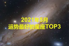 2021年5月运势最好的星座TOP3视频封面