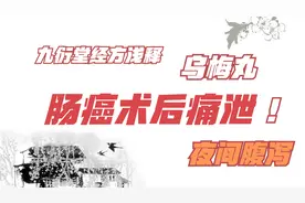 肠癌患者术后，化疗结束，常夜间腹痛腹泻，乌梅丸快速止疼视频封面