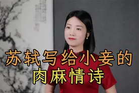 苏轼为讨好12岁小妾，写下4句肉麻情诗，太会“撩”了视频封面