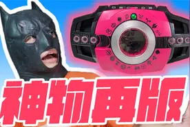开箱价格上千的假面骑士腰带！能变身吗？视频封面