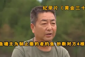 鱼塘老板折断钓鱼人4根鱼竿，钓鱼人请来律师：鱼塘承包不合法视频封面