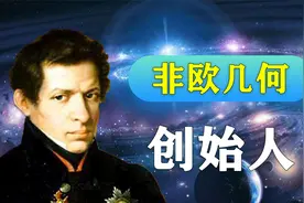 数学天才：平行线永远不相交，是错的！其理论12年后终被证实视频封面