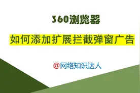 360浏览器添加屏蔽广告扩展插件视频封面