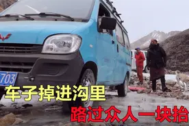 自驾西藏车子掉沟里，当地藏族大哥帮忙抬车，开出来居然还能开走视频封面