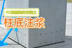 PC预制构件施工顺序-柱底注浆视频封面