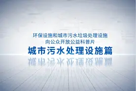 环保设施向公众开放科普宣传片②——城市污水处理设施篇视频封面