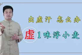 出虚汗、盗汗首选浮小麦，炒焦后效果会更好视频封面