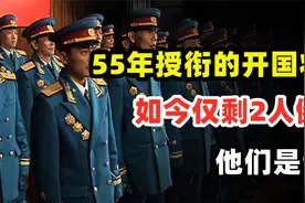 1955年授衔的1048名开国将帅中，现在仅剩2人健在，他们是谁？