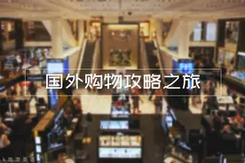 购物必看！你关心的打折英文、试穿试用口语这里都有！视频封面