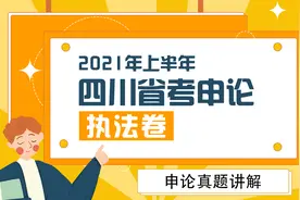 2021年上半年四川省考申论真题讲解 - 执法卷2视频封面