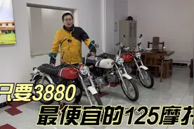 3880就能买到125排量摩托车 还是新车，算不算最便宜的125摩托车视频封面